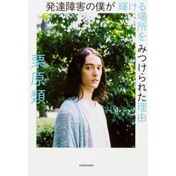 発達障害の僕が 輝ける場所を みつけられた理由 [単行本]