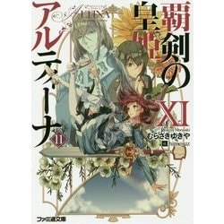 ヨドバシ Com 覇剣の皇姫アルティーナ 11 ファミ通文庫 文庫 通販 全品無料配達