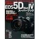 キヤノンEOS5D Mark4スーパーブック－大本命フルサイズ一眼レフの使いこなしをこの一冊に!（Gakken Camera Mook） [ムックその他]