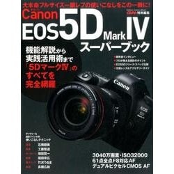 キヤノンEOS5D Mark4スーパーブック－大本命フルサイズ一眼レフの使いこなしをこの一冊に!（Gakken Camera Mook） [ムックその他]
