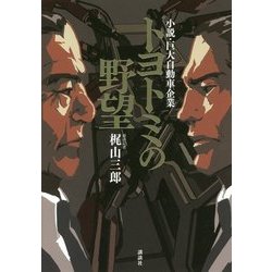 トヨトミの野望―小説・巨大自動車企業 [単行本]