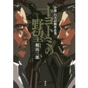 トヨトミの野望―小説・巨大自動車企業 [単行本]