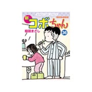 新コボちゃん 36（まんがタイムコミックス） [コミック]