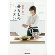 森高千里の暮らしのレッスン [単行本]