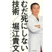 むだ死にしない技術 [単行本]