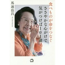 食べものが命をつなぐ ささやかな心がけで気がつけば101歳 [単行本]