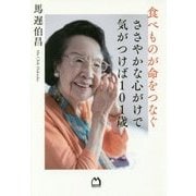 食べものが命をつなぐ ささやかな心がけで気がつけば101歳 [単行本]