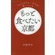 もっと食べたい京都―グルメタクシーだけが知っている(京都しあわせ倶楽部) [単行本]