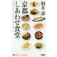 京都しあわせ食堂(京都しあわせ倶楽部) [単行本]