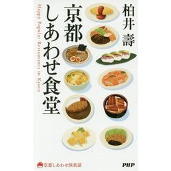 京都しあわせ食堂(京都しあわせ倶楽部) [単行本]