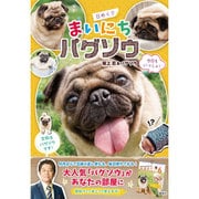 日めくり　まいにちパグゾウ [ムックその他]
