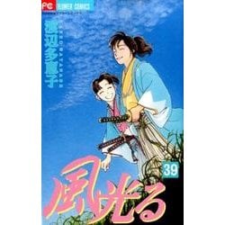 風光る<３９>(フラワーコミックス) [コミック]