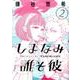 しまなみ誰そ彼<２>(ビッグ コミックス) [コミック]
