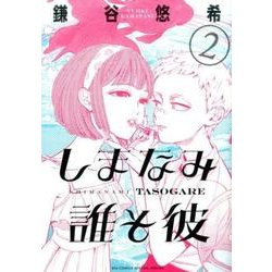 しまなみ誰そ彼<２>(ビッグ コミックス) [コミック]