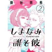 しまなみ誰そ彼<２>(ビッグ コミックス) [コミック]