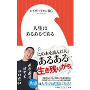 人生はあるあるである(小学館よしもと新書) [新書]