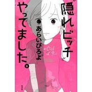 隠れビッチやってました。 [単行本]