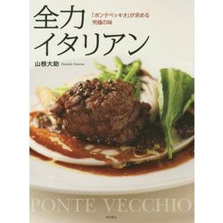 全力イタリアン―「ポンテベッキオ」が求める究極の味 [単行本]