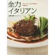 全力イタリアン―「ポンテベッキオ」が求める究極の味 [単行本]