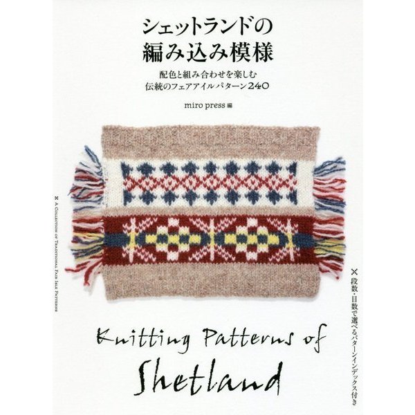 シェットランドの編み込み模様―配色と組み合わせを楽しむ伝統のフェアアイルパターン240 [単行本]