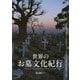 世界のお墓文化紀行―不思議な墓地・美しい霊園をめぐり、さまざまな民族の死生観をひも解く [単行本]