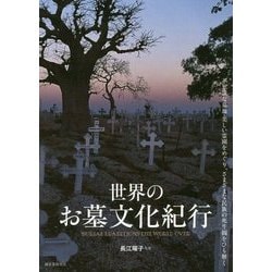 ヨドバシ Com 世界のお墓文化紀行 不思議な墓地 美しい霊園をめぐり さまざまな民族の死生観をひも解く 単行本 通販 全品無料配達