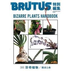 合本珍奇植物(/総まとめ)（マガジンハウスムック） [ムックその他]