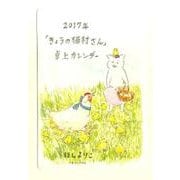 「きょうの猫村さん」卓上カレンダー 2017年 [単行本]