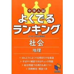 中学入試よくでるランキング社会 地理(よくでるランキング) [単行本]