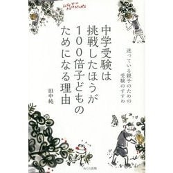 中学受験は挑戦したほうが100倍子どものためになる理由―迷っている親子のための受験のすすめ [単行本]