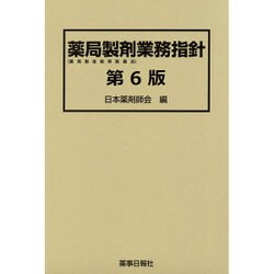 薬局製剤業務指針　第6版－薬局製造販売医薬品 [単行本]