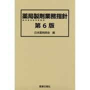 薬局製剤業務指針　第6版－薬局製造販売医薬品 [単行本]