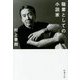 職業としての小説家(新潮文庫) [文庫]