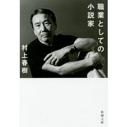 職業としての小説家(新潮文庫) [文庫]