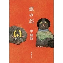 銀の匙(新潮文庫) [文庫]