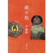 銀の匙(新潮文庫) [文庫]