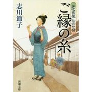 ご縁の糸―芽吹長屋仕合せ帖(新潮文庫) [文庫]