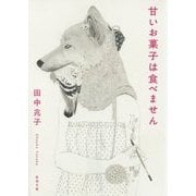 甘いお菓子は食べません(新潮文庫) [文庫]