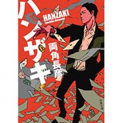 ハンザキ(双葉文庫) [文庫]