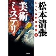 美術ミステリ―松本清張ジャンル別作品集〈3〉(双葉文庫) [文庫]