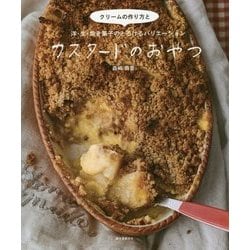 カスタードのおやつ―クリームの作り方と洋・生・焼き菓子のとろけるバリエーション [単行本]