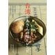 台湾かあさんの味とレシピ―台所にお邪魔して、定番の魯肉飯から伝統食までつくってもらいました! [単行本]