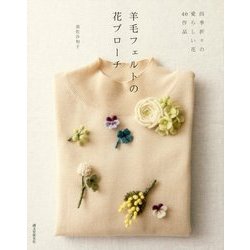 羊毛フェルトの花ブローチ―四季折々の愛らしい花40作品 [単行本]
