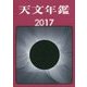 天文年鑑〈2017年版〉 [単行本]