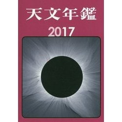 天文年鑑〈2017年版〉 [単行本]