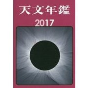 天文年鑑〈2017年版〉 [単行本]