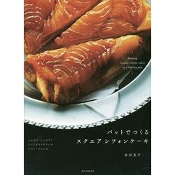 バットでつくるスクエアシフォンケーキ―ふんわり、しっとり!アップサイドダウンやデコレーションも [単行本]