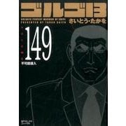 ゴルゴ13 149（SPコミックス コンパクト） [コミック]