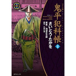 ヨドバシ.com - 鬼平犯科帳 52 ワイド版（SPコミックス 時代劇シリーズ