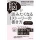 脳が読みたくなるストーリーの書き方 [単行本]